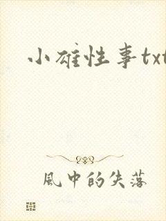 小雄性事txt