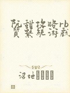 阮甜攻略rb优质系统游戏最新章节列表