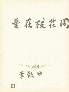 爱在校花同居时