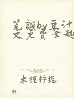 荒诞by豆汁全文免费笔趣阁