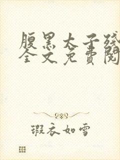 腹黑太子残暴妃全文免费阅读