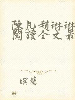 陈凡赵琳琳免费阅读全文最新章节封面