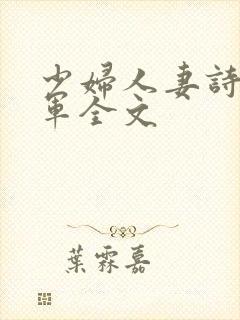 少妇人妻诗雨小军全文