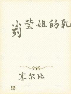 小莹姐的乳汁系列