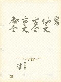 都市古仙医阅读全文全文