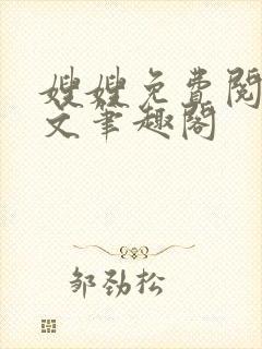 嫂嫂免费阅读全文笔趣阁封面