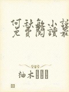 何秋敏小说全文免费阅读最新章节封面
