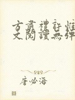 方肃礼许惟昭全文阅读无弹窗