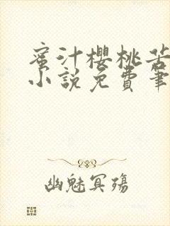 蜜汁樱桃苦咖啡小说免费笔趣阁