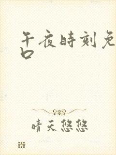 午夜时刻免费入口