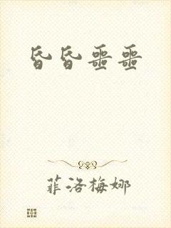 昏昏噩噩