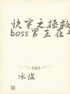 快穿之拯救黑化boss男主在哪连载