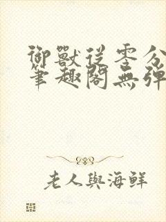 御兽从零分开始笔趣阁无弹窗