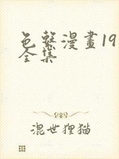 色系漫画19禁全集