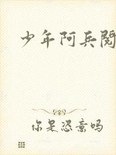 少年阿兵阅读
