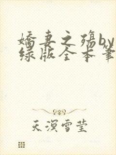 娇妻之殇by深绿版全本笔趣阁