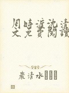 周时渡沈清眠全文免费阅读