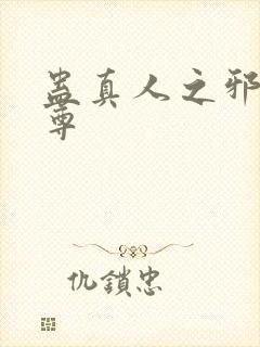 蛊真人之邪淫魔尊