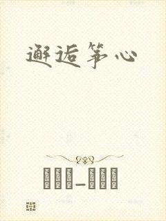 邂逅筝心封面