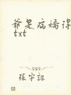 爷是病娇得宠着 txt