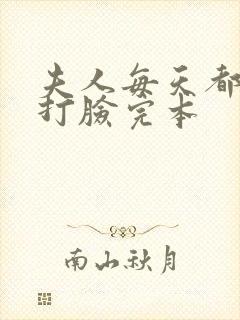 夫人每天都在线打脸完本