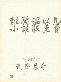 难哄温以凡桑延小说版免费