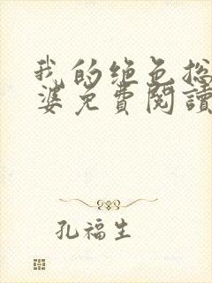 我的绝色总裁老婆免费阅读全文封面