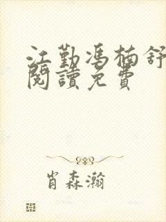 江勤冯楠舒全文阅读免费封面