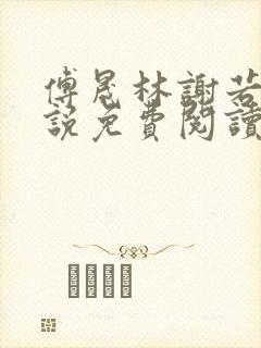 傅晟林谢若兰小说免费阅读最新章节封面