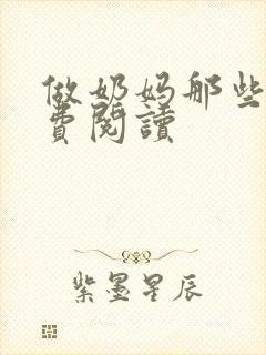 做奶妈那些年免费阅读