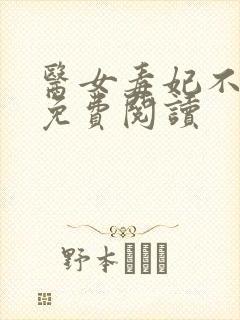 医女毒妃不好惹免费阅读