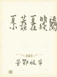 夏芸夏明远父女小说在线阅读