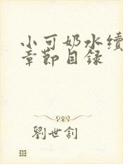 小可奶水续集 章节目录