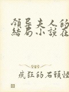 领导夫人的秘密结局小说在线阅读免费