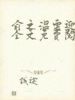 俞之温栗迎小说全文免费阅读