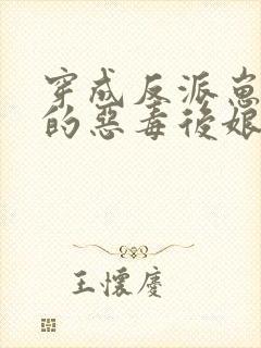 穿成反派崽崽们的恶毒后娘全文免费阅读