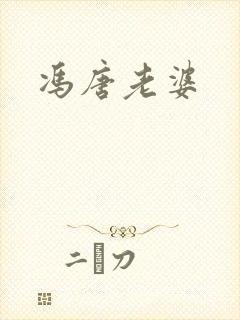 冯唐老婆
