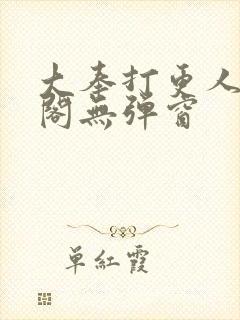 大奉打更人笔趣阁无弹窗封面