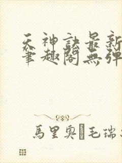 天神诀最新章节笔趣阁无弹窗