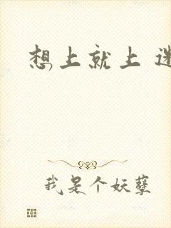 想上就上 迷羊