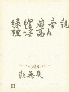 绿帽癖旁观妻子被淫高h