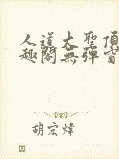人道大圣顶点笔趣阁无弹窗