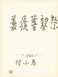 叶辰萧初然更新最快有声小说