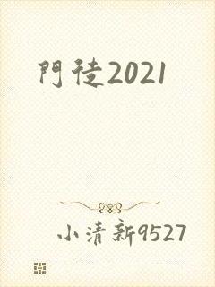 门徒2021