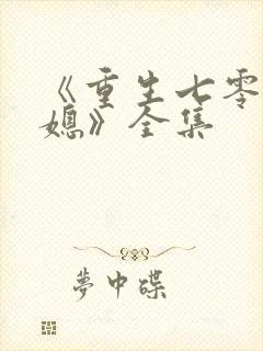 《重生七零小辣媳》全集封面