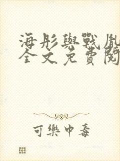 海彤与战胤小说全文免费阅读完整版2019