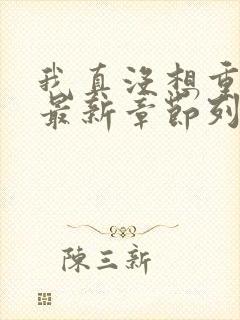 我真没想重生啊最新章节列表免费