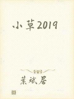 小草2019