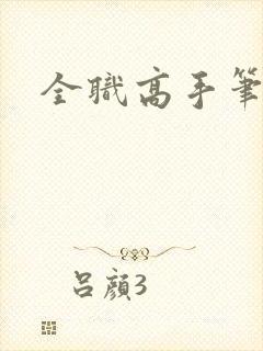 全职高手笔趣阁封面