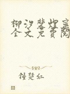 柳汐裴煜宁小说全文免费阅读 小说